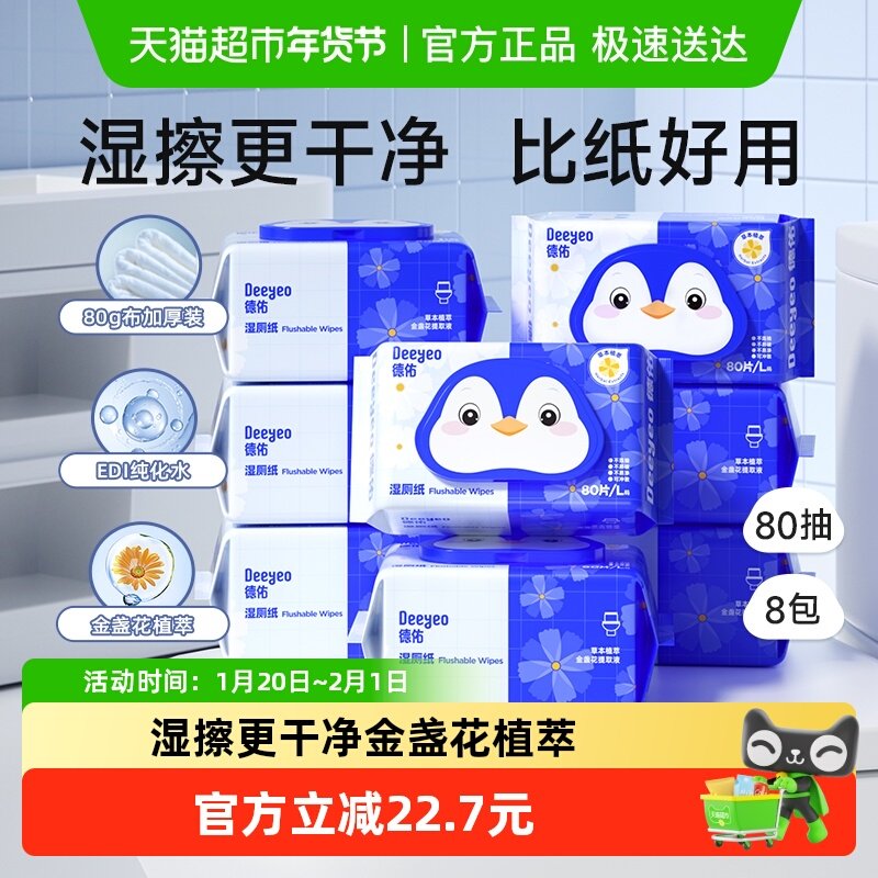 德佑金盏花湿厕纸卫生清洁湿巾家庭实惠装私处可用湿厕巾80抽*8包,婴童用品,普通婴童湿巾,淘宝优惠券,粉丝福利购,淘宝优惠卷