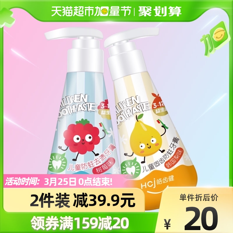 皓齿健按压式儿童牙膏含氟防蛀宝宝换牙期3-6-12岁益生菌儿童牙膏