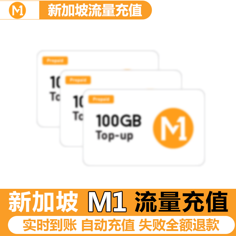 新加坡充第一通m1话费流量数据充值电话手机境外包卡续包数据通话