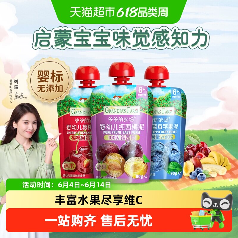 爷爷的农场婴幼儿辅食宝宝零食100%纯西梅混合水果泥婴标酸奶温和