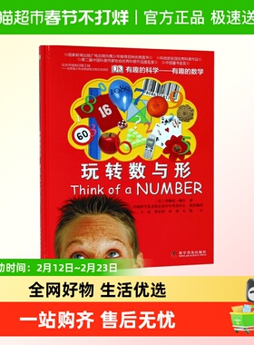 玩转数与形有趣的数学有趣的科学DK智力训练手册书籍
