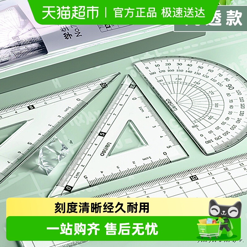 小学生量角器直尺套尺得力