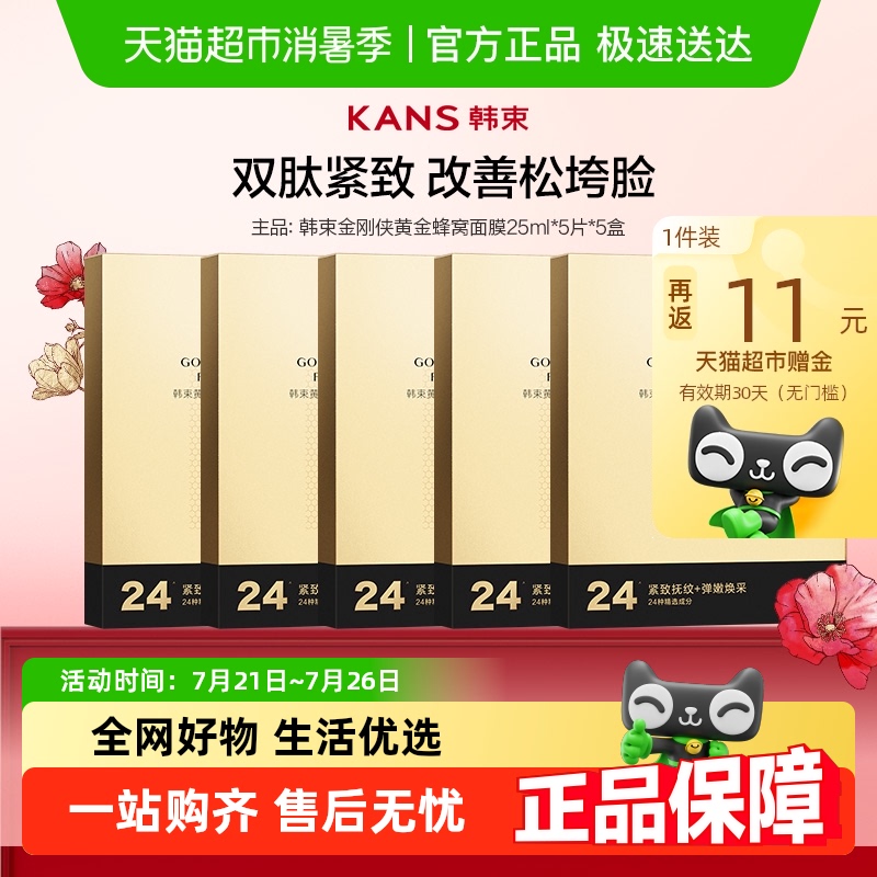 韩束补水抗皱紧致淡纹面膜5盒