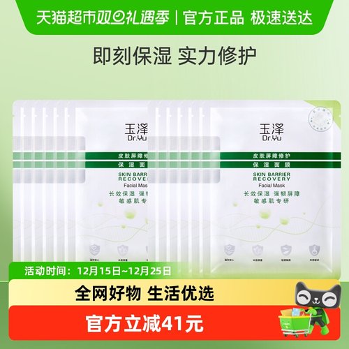 Dr.Yu/玉泽皮肤屏障修护保湿面膜