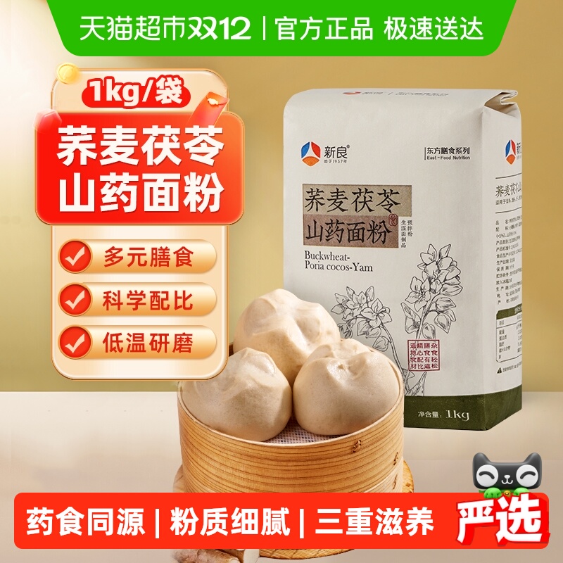 【包邮】新良荞麦茯苓山药面粉1kg营养杂粮面条饺子包子家用