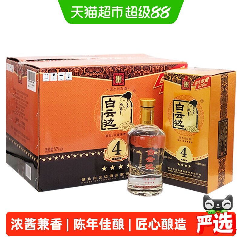 白云边 4星 四星陈酿50度520ml*6瓶 整箱装 浓酱兼香型白酒
