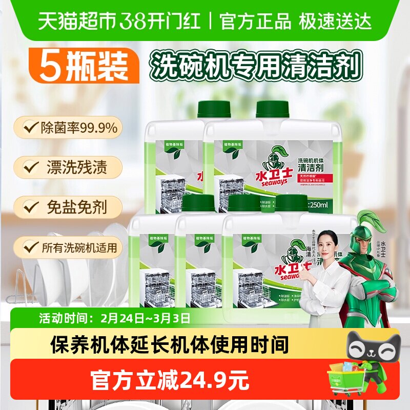 水卫士洗碗机专用保养机体清洁剂除水垢除油污除异味5瓶水卫仕