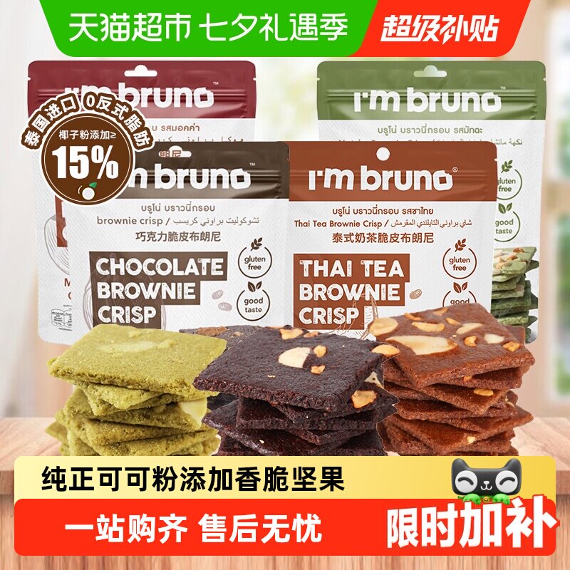 泰国进口I'm bruno巧克力味摩卡脆皮布朗尼坚果薄脆片饼干