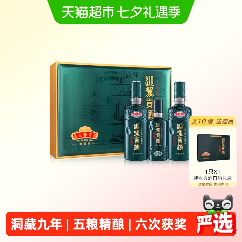 迎驾贡酒白酒礼盒