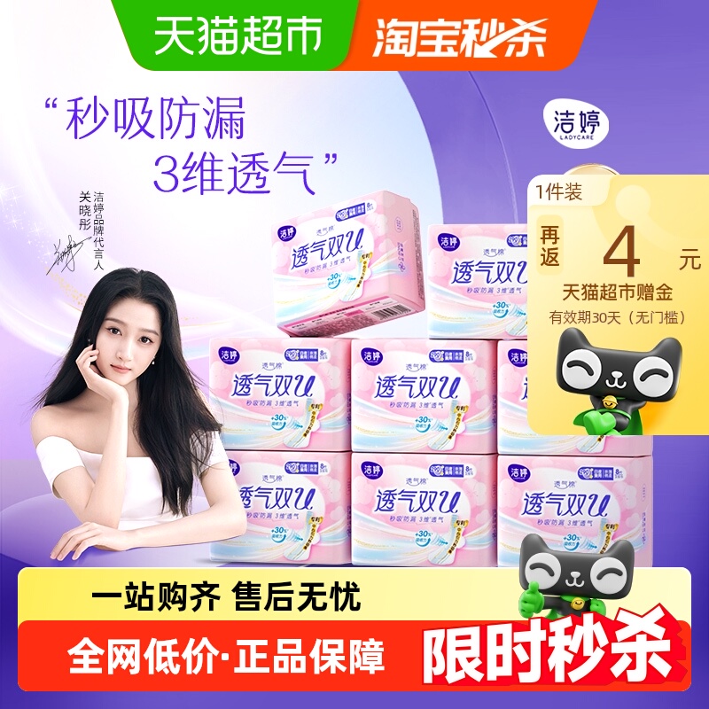 洁婷卫生巾透气双U