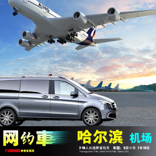 包车哈尔滨机场 白城扶余松原榆树舒兰德惠农安 大庆肇源肇州双城