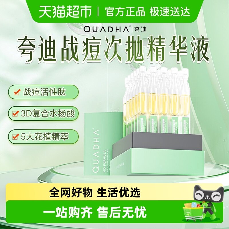 QuadHA/夸迪战痘次抛精华水杨酸