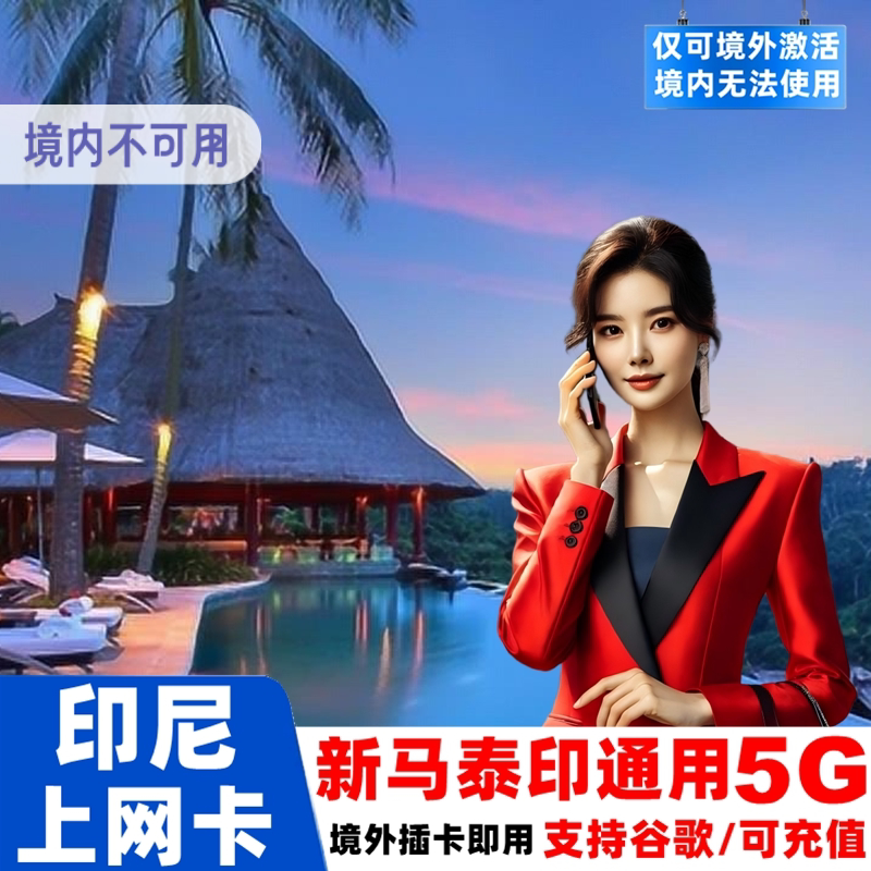 印尼巴厘岛电话卡手机上网卡可选4/5/7/10天无限5G流量旅游sim卡