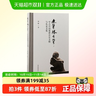 书籍 著正版 无声胜有声：中古中国墓葬音乐文物与礼乐文化 周杨