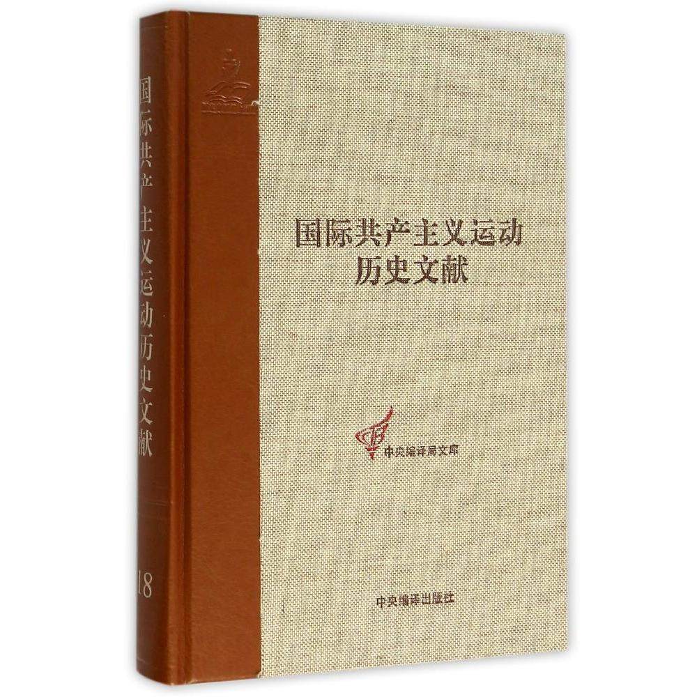 正版运动历史文献:第18卷:第四次(伦敦)代表大会文献张文红　书店政治书籍 畅想畅销书