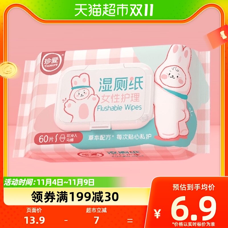 珍爱女性护理湿厕纸60片杀菌卫生湿巾私护清洁温和不刺激家庭装属于什么档次？