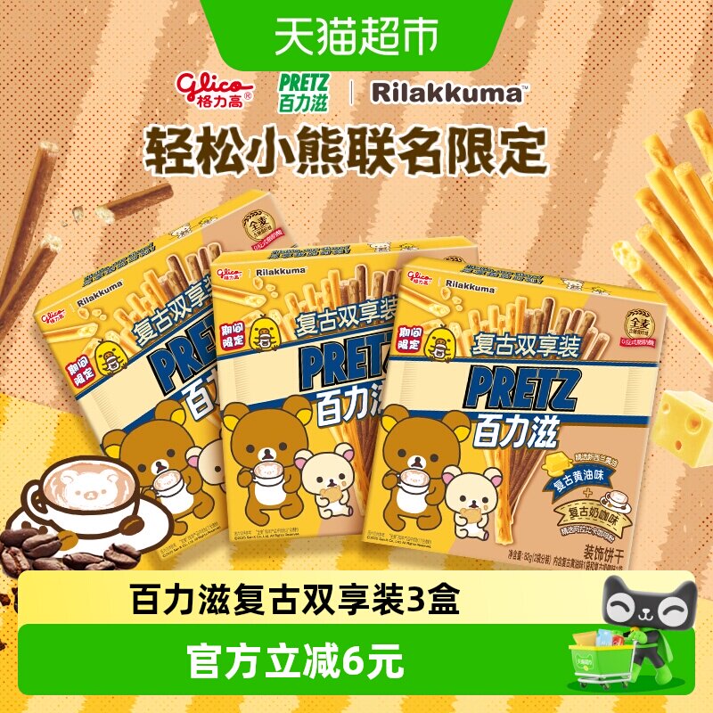 格力高轻松小熊联名百力滋复古双享装3盒零食饼干