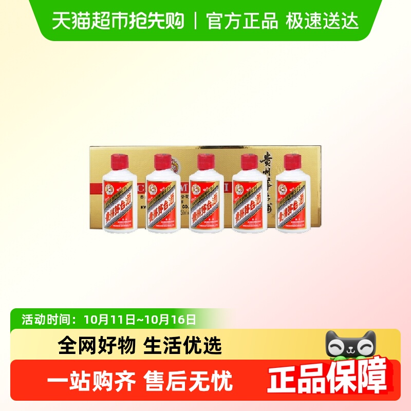 【非88vip折扣品】贵州飞天茅台小金条酱香白酒53度50ml*5礼盒装Z