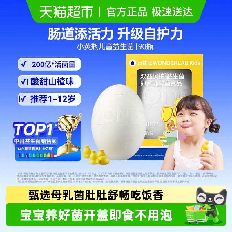 万益蓝WonderLab儿童益生菌奇异蛋宝宝肠胃肠道消化呵护小黄瓶
