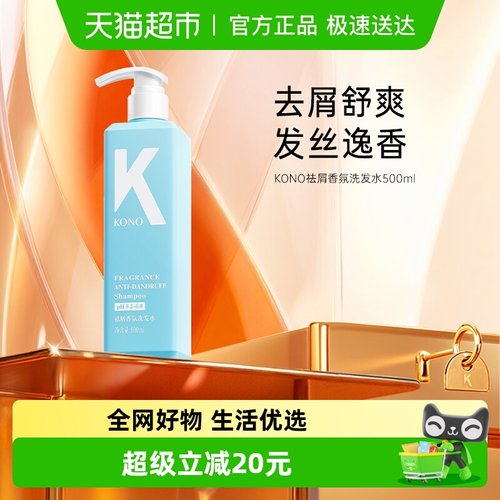 KONO新香氛去屑舒爽洗发水