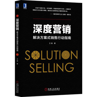 深度营销 解决方案式销售行动指南 王鉴 营销策略技巧分析参考指导 市场营销管理学 销售技巧心理学销售类书籍销售口才新华正版