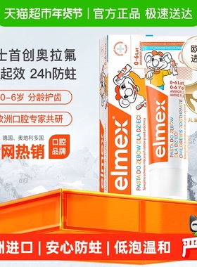 详情补贴更优惠】elmex艾美适0-6岁儿童牙膏含氟防蛀进口低泡温和