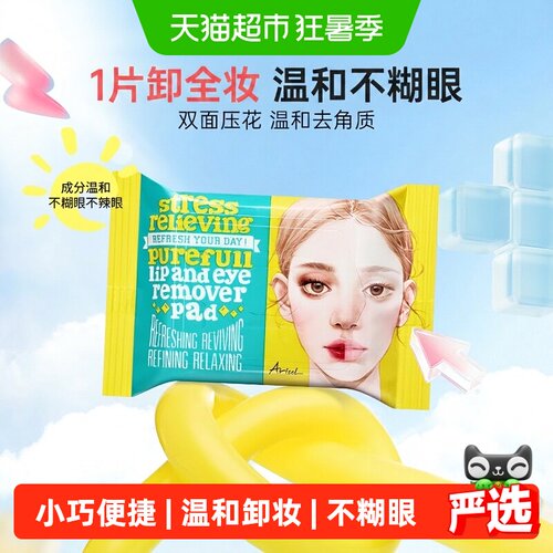 Ariul艾藜儿眼唇温和卸妆湿巾