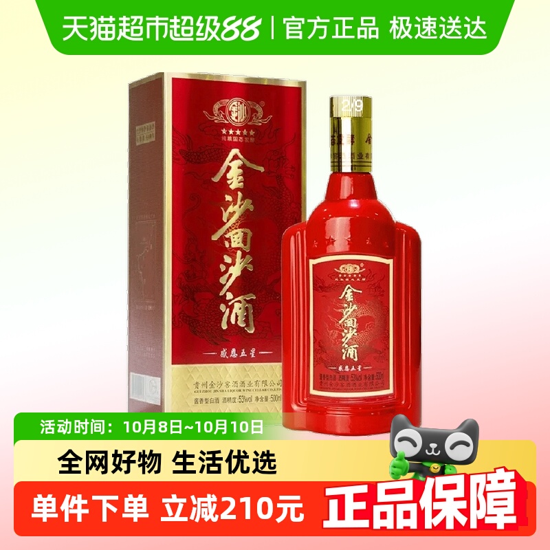 贵州金沙回沙酒53度高度酱酒感恩五星500ml*1瓶酱香型白酒酒水