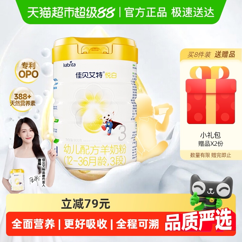 佳贝艾特进口悦白3段羊奶粉OPO
