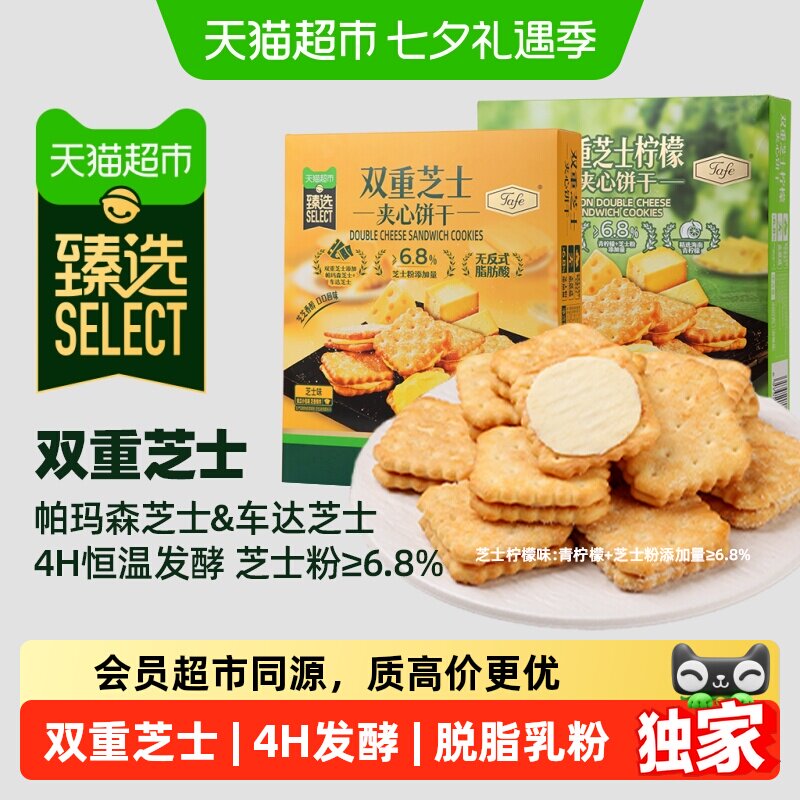 猫超臻选双重芝士夹心饼干tafe柠檬芝士味下午茶休闲零食礼包480g