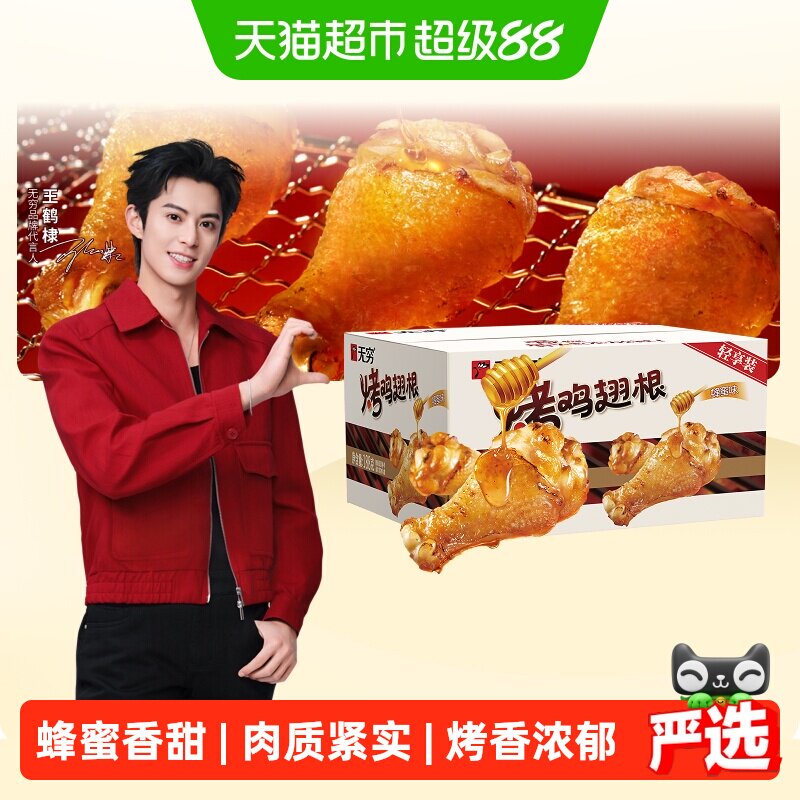 无穷蜂蜜烤鸡翅根礼盒188g小鸡腿卤味熟食速食休闲小吃零食