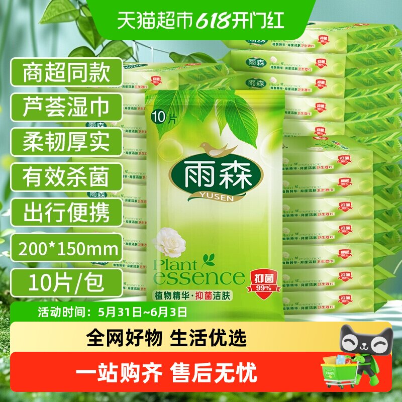 【顺丰包邮】雨森芦荟湿巾杀菌便携装