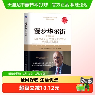 漫步华尔街 原书第13版 美 伯顿G马尔基尔 著  金融书籍新华正版