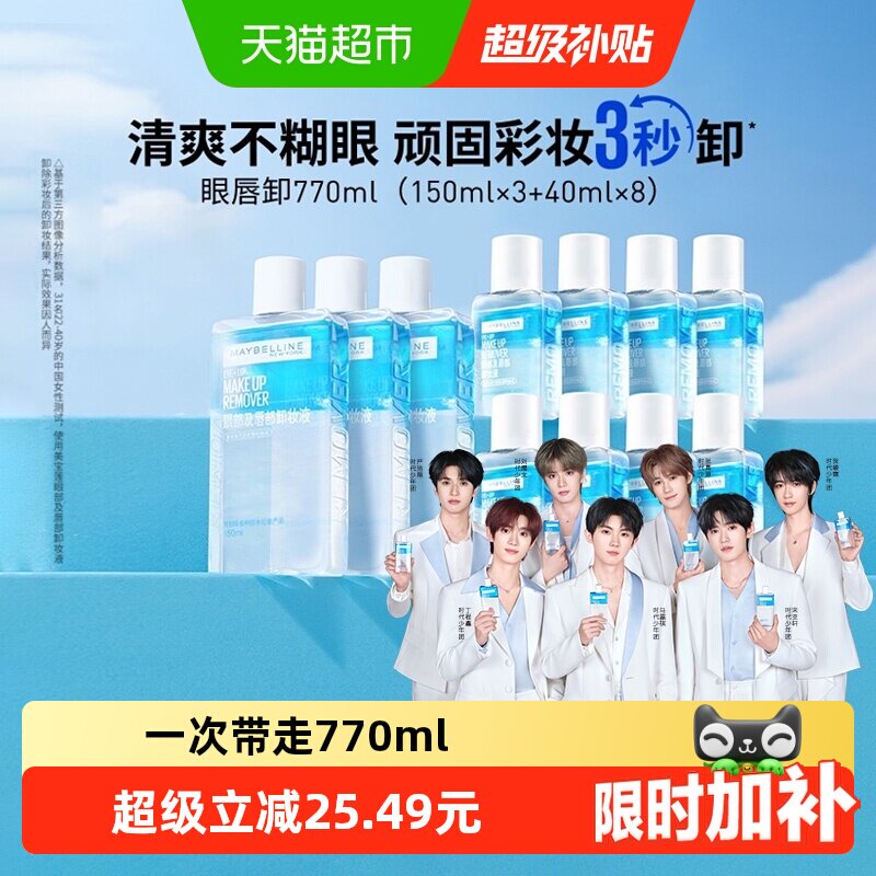 【下拉详情享优惠】美宝莲眼唇卸妆水眼唇卸妆液套装卸妆油770ml