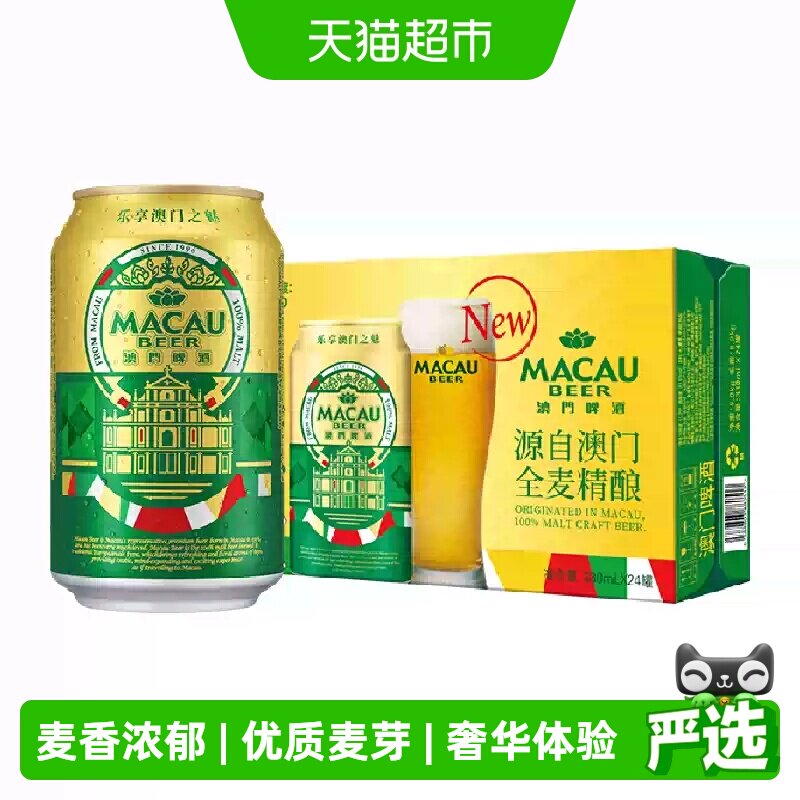 澳门金啤精酿艾尔330ml*24罐装啤酒（日本KIRIN/麒麟旗下)