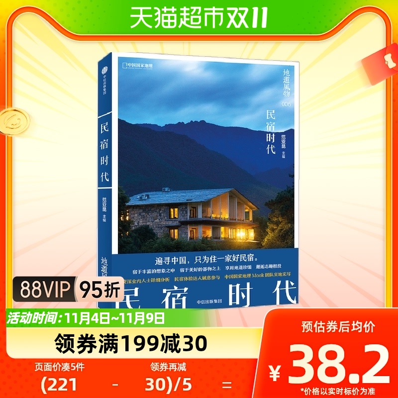 地道风物:民宿时代 范亚昆 著怎么样,好用不?