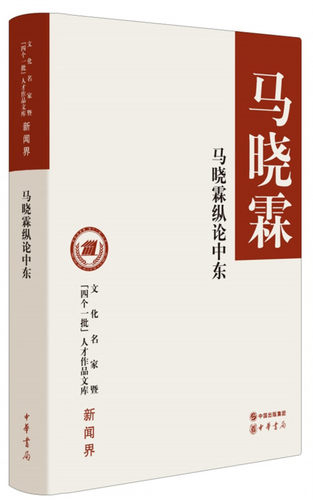 正版图书 马晓霖纵论中东(文化名家暨“四个一批”人才作品文库） 马晓霖著 中华书局