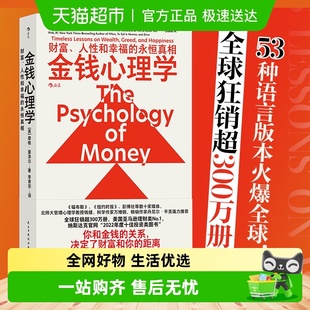 摩根豪泽尔 金钱心理学 永恒真相 人性和幸福 投资理财书 财富