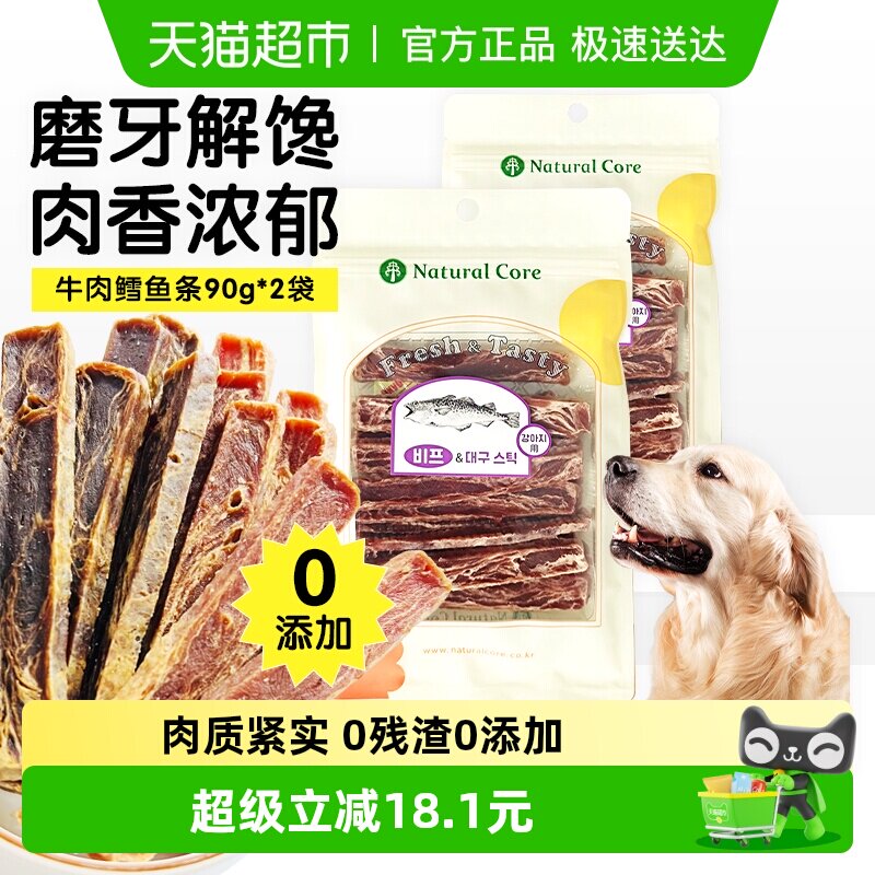 【88VIP优惠券】NaturalCore天然核心狗零食牛肉鳕鱼肉条90g×2袋