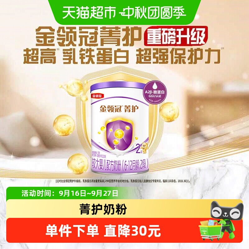 【高量乳铁蛋白】伊利金领冠菁护2段130g较大婴儿奶粉