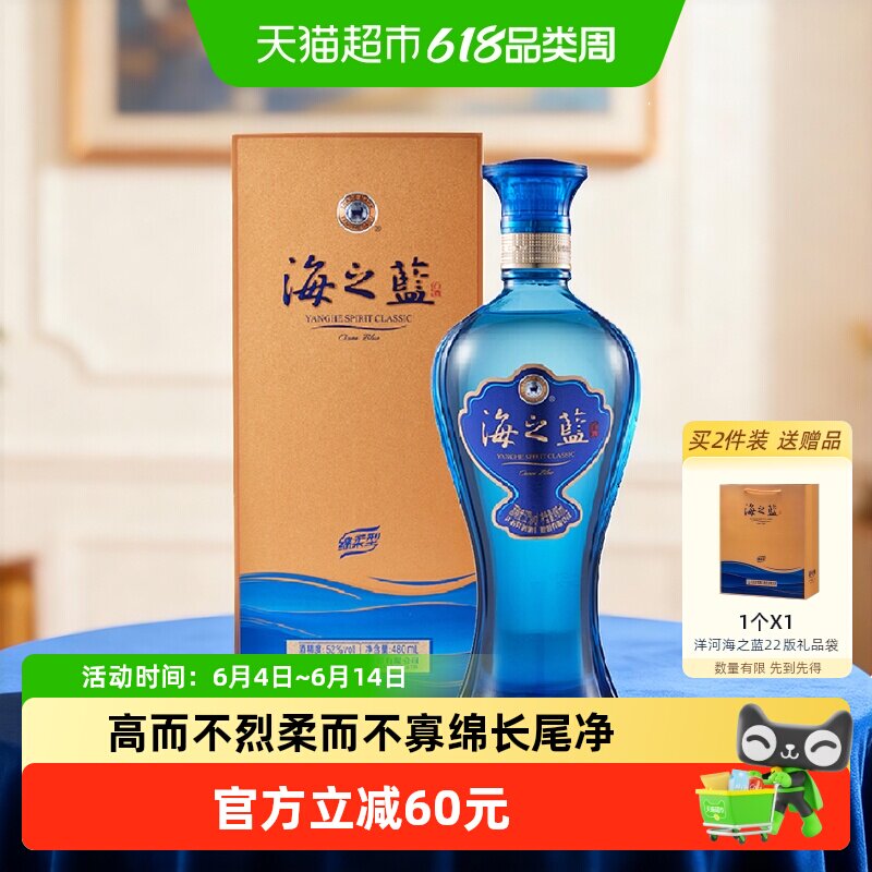 洋河海之蓝52度480ml*1瓶单支绵柔浓香型白酒官方自营【商超版】