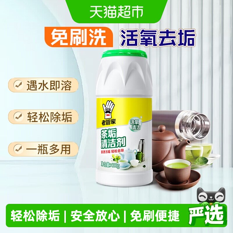 老管家茶垢清洁剂茶渍咖啡渍清除剂茶具水杯茶壶除垢剂免刷洗