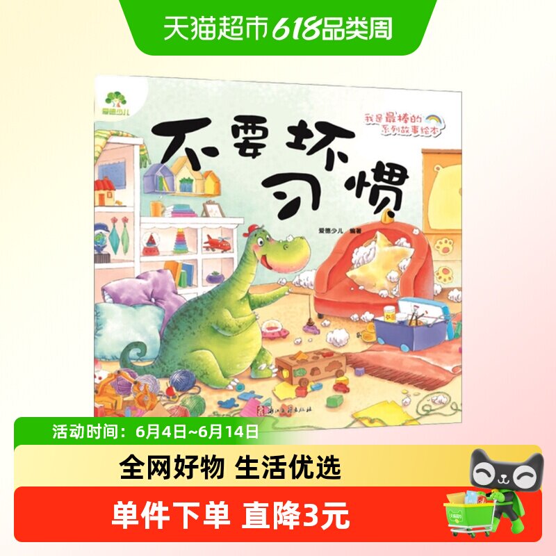 不要坏习惯 我是最棒的系列故事绘本 3-6岁儿童绘本图画新华书店