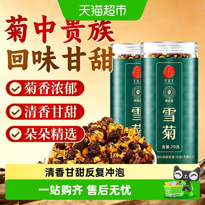 北京同仁堂雪菊泡水图片