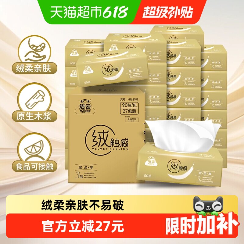 洁云绒触感抽纸3层箱装