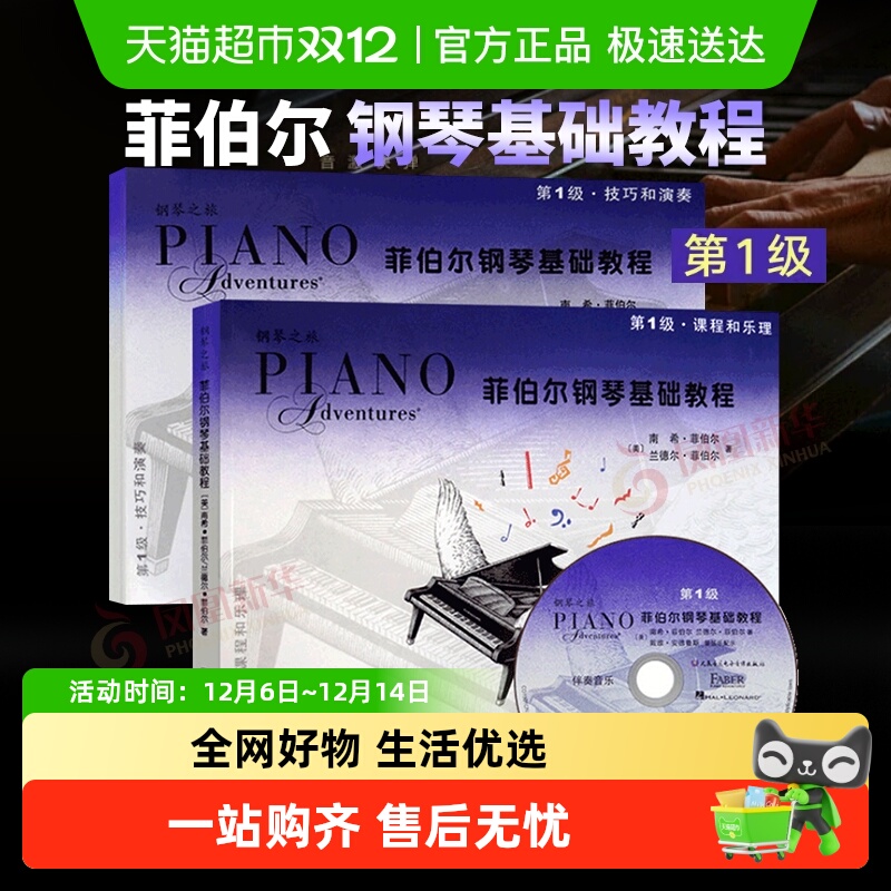 菲伯尔钢琴基础教程第1级课程和乐理技巧和演奏2本新华书店音乐