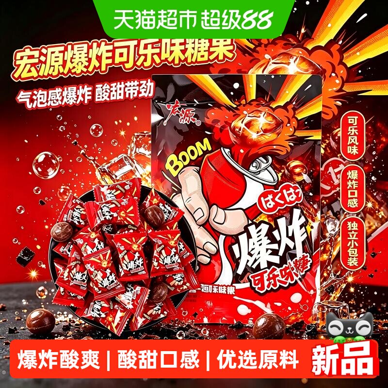 宏源爆炸可乐味水果糖果零食图片