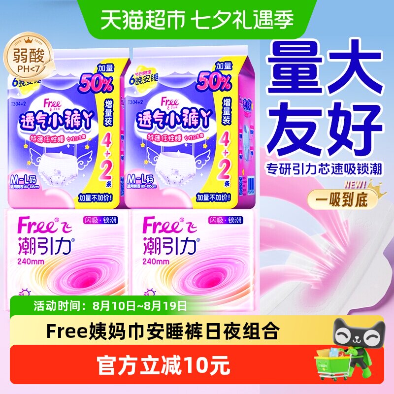 Free飞日用姨妈巾卫生巾