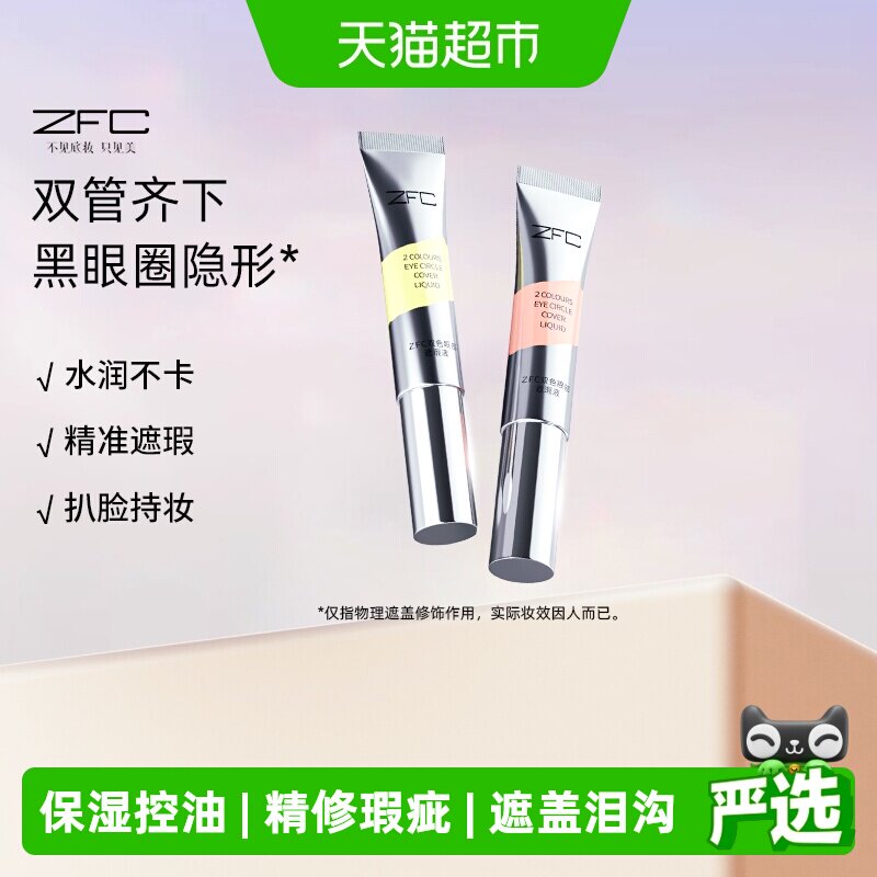 ZFC双色眼部遮瑕液眼袋霜遮瑕膏遮盖斑点泪沟痘印脸部黑眼圈10g*2