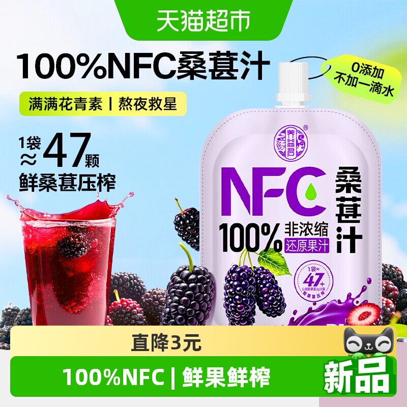 养益君100%NFC桑葚汁鲜果鲜榨不加一滴水纯桑椹果蔬汁花青素饮料
